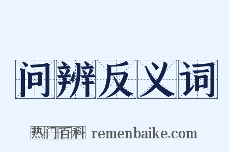 问辨反义词是什么意思的图片